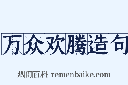 万众欢腾造句是什么意思的图片